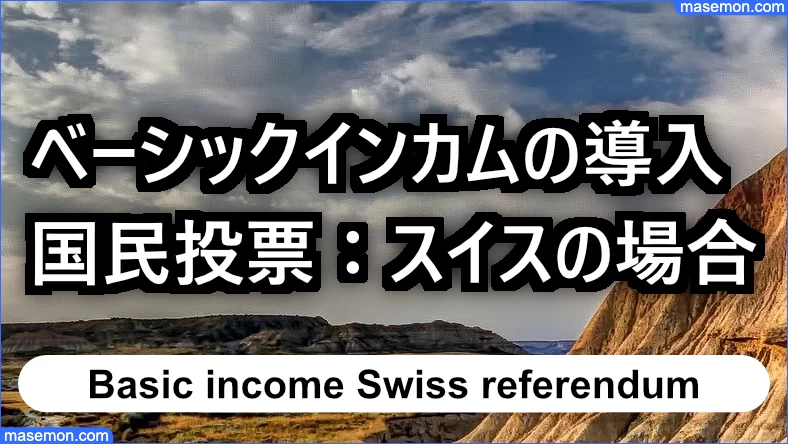ベーシックインカムの国民投票：スイスの場合