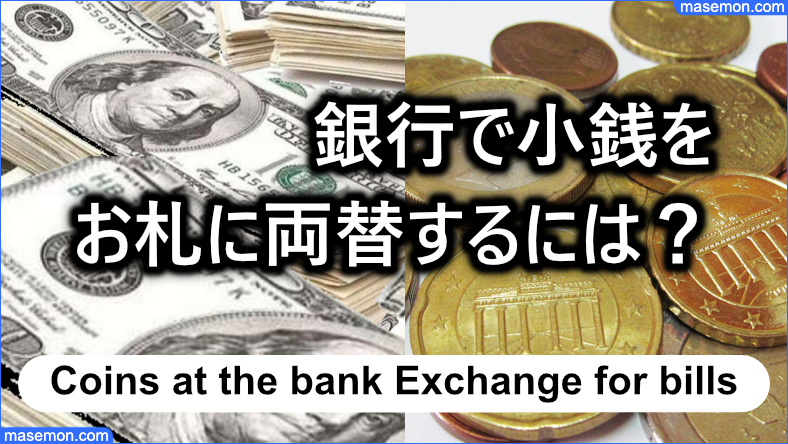 銀行で大量の小銭をお札に両替するには？