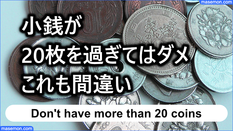 「小銭が全部で20枚を過ぎてはいけない」は間違い
