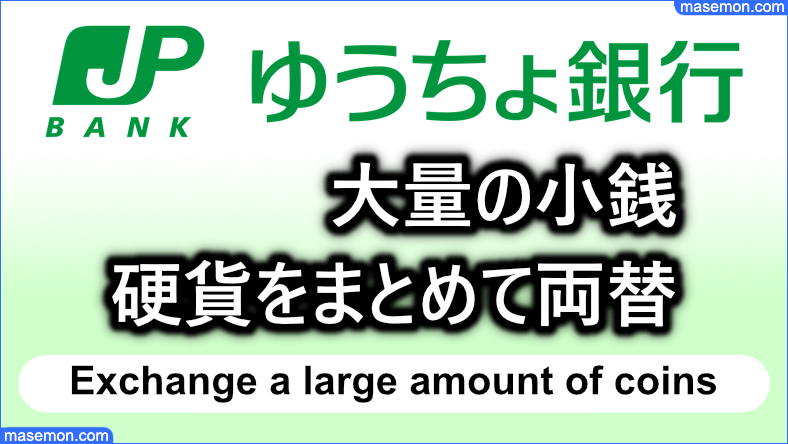 ゆうちょ銀行で大量の小銭：硬貨を何枚でもまとめて両替