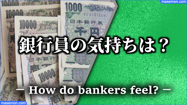 銀行に小銭を大量に持ち込むと・・銀行員が嫌な顔をする