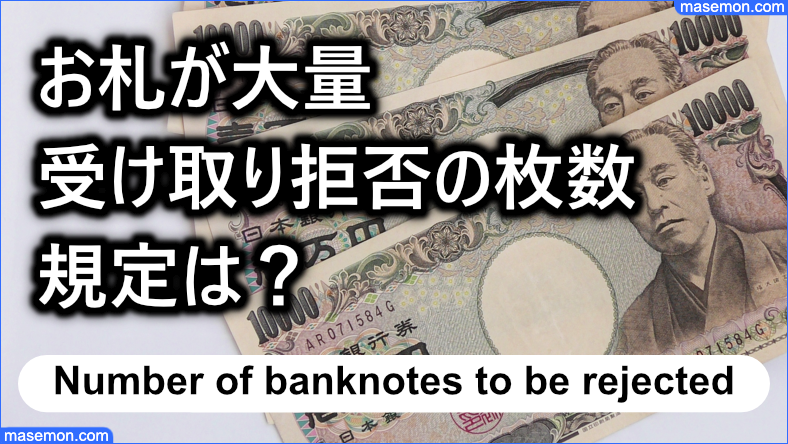 お札を大量に使用 → 受け取り拒否の枚数：規定はある？