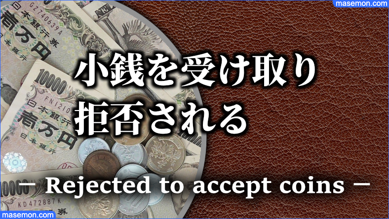 小銭 受け取り拒否！レジの支払い 硬貨の枚数は何枚まで？