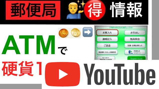 郵便局ATMで硬貨100枚を入金しました