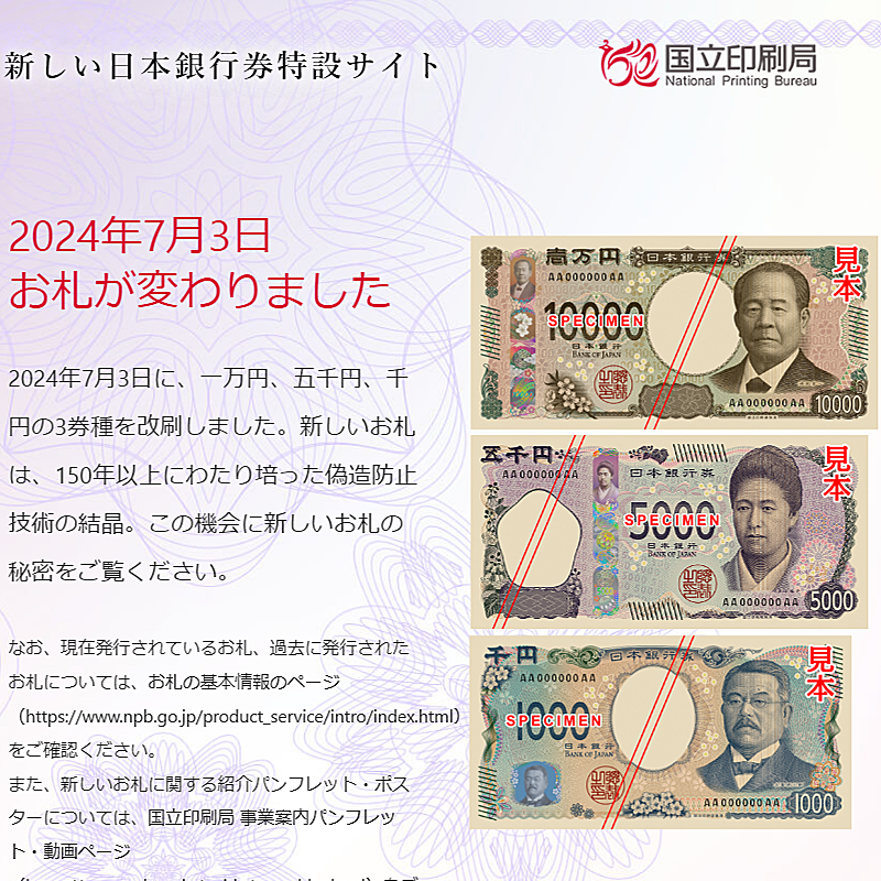 新しい日本銀行券 見本 国立印刷局