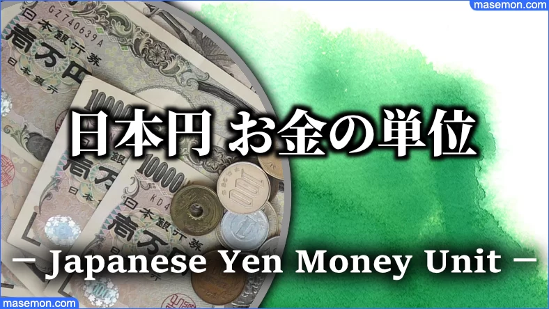日本円 お金の単位とは
