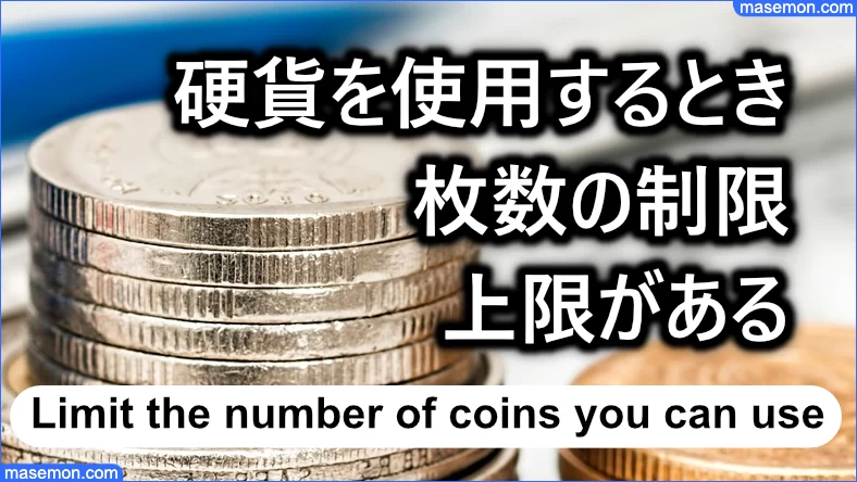 硬貨を使用するときは枚数の制限：上限がある