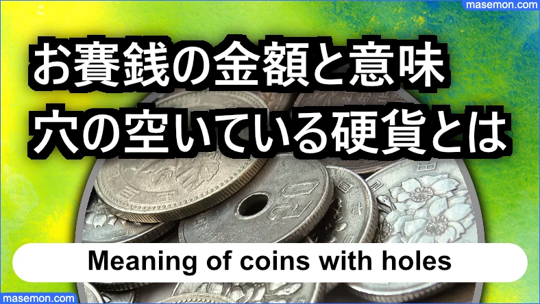 お賽銭 穴の空いている硬貨の意味とは