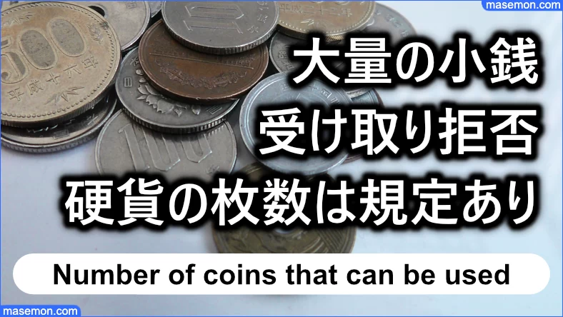大量の小銭は受け取りを拒否できる：硬貨の枚数は法律に規定あり